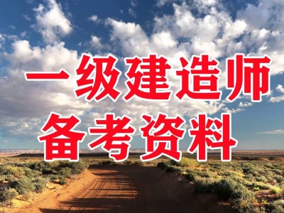 一级建造师视频教学全免费课程一级建造师建筑视频教程