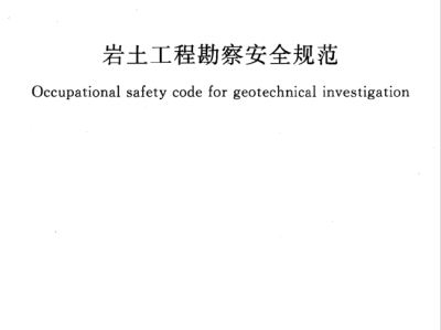 注册岩土工程师必备规范最新注册岩土工程师必备规范