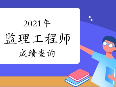 陕西省二级造价工程师什么时间考试陕西造价工程师成绩查询时间