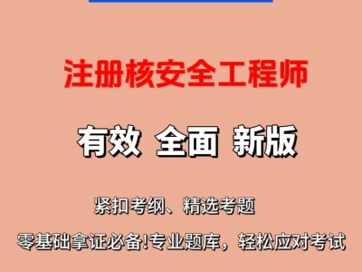 核安全工程师教材百度云核安全工程师教材