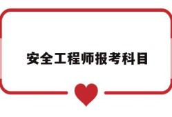 安全工程师考试科目时间安排,安全工程师报考科目