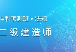 考二级建造师需要什么条件的学历二级建造师培训