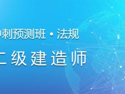 考二级建造师需要什么条件的学历二级建造师培训