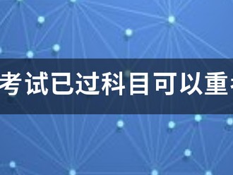 一建考试已过科目可以重考吗