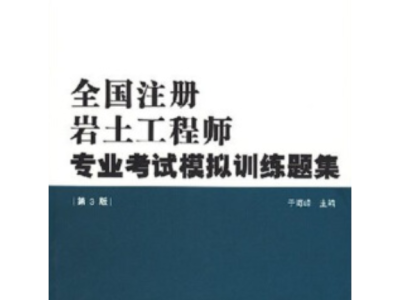 注册岩土结构工程师基础课教材注册岩土基础考试和注册结构基础考试