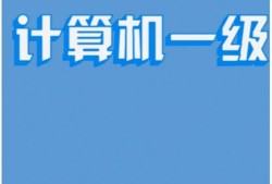 计算机可以报考一级建造师吗计算机能报一建的哪个专业