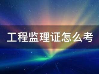 工程监理证怎么考