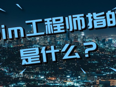 bim工程师的主要职责bim工程师主要工作是什么?