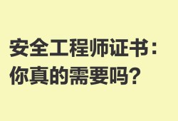 注册安全工程师课程中基恒昌安全工程师