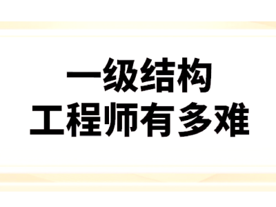 一级注册结构工程师专业考试报考条件一级注册结构工程师培训机构