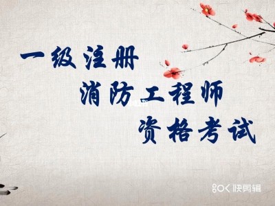 消防工程师一年考几次几月份考,注册消防工程师一年考几次