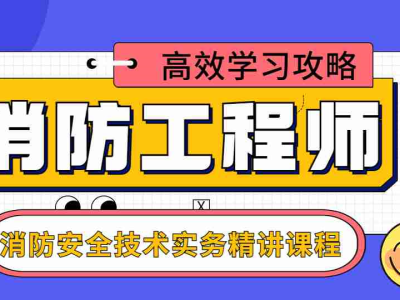 消防工程师技术实务和综合能力区别消防工程师技术实务