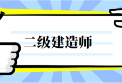 电力二级建造师证多少钱,电力二级建造师报名条件