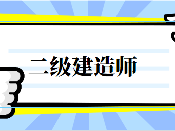 电力二级建造师证多少钱,电力二级建造师报名条件