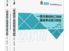 2020年一级结构工程师什么时候出成绩2017一级结构工程师