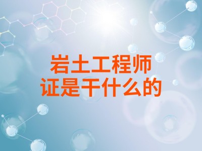 岩土工程师是哪里颁发的岩土工程师是哪个部门颁发的