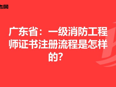 一级消防工程师2022年考试时间广东省消防工程师的考试时间