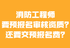 消防工程师要报考费吗,消防工程师考试要交多少钱