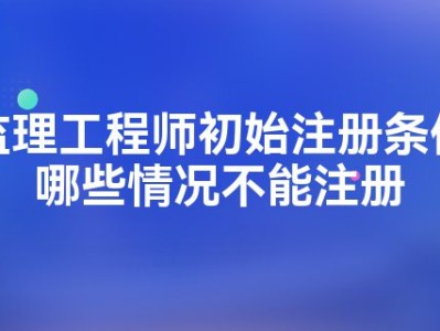 监理工程师初始注册20个工作日是多久监理工程师初始注册2015
