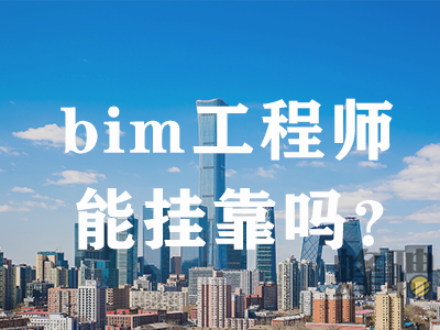bim工程师培训流程,Bim工程师培训