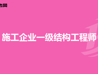 能考结构工程师吗结构工程师可以考注册建筑师吗
