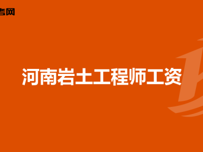 岩土工程师给多少钱岩土工程师工资