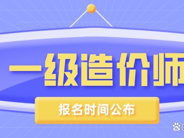 江苏一级造价工程师报名江苏造价工程师代报名