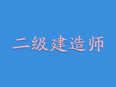 考二级建造师的书考二级建造师的书籍资料