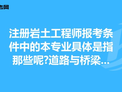 桥梁工程考注册岩土工程师,桥梁工程考注册岩土工程师可以吗