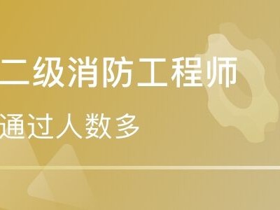 四川消防工程师考试地点的简单介绍