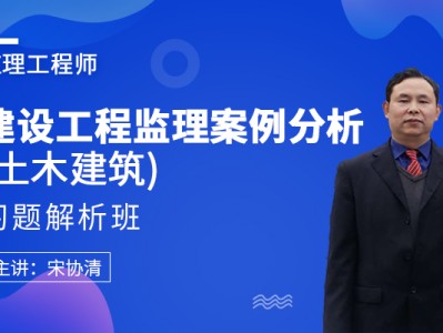 监理工程师视频课件下载监理工程师视频课件百度网盘