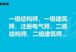 一级注册结构工程师工作年限一级注册结构工程师执业有效期