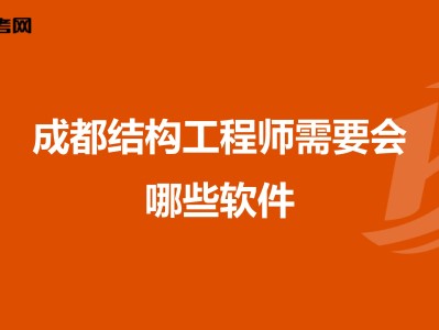 成都结构工程师成都结构工程师的平均工资
