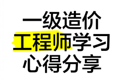 造价工程师讲座造价工程师培训讲师
