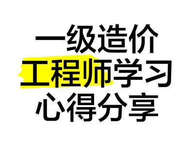 造价工程师讲座造价工程师培训讲师