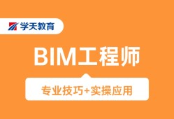 沈阳BIM工程师培训沈阳bim工程师培训机构