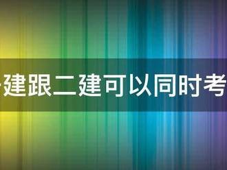 一建跟二建可以同时考么