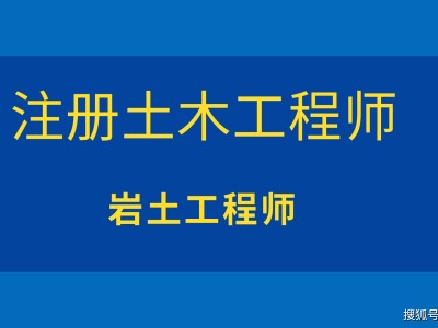 中国十大含金量证书岩土工程工程师