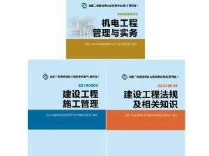 考二级建造师买什么书二级建造师考试买什么资料看比较好