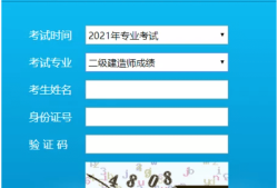 二级建造师考试成绩何时公布二级建造师考试成绩什么时候出