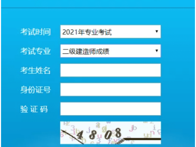 二级建造师考试成绩何时公布二级建造师考试成绩什么时候出