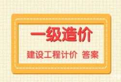 助理造价工程师试题造价助理工程师报名资格