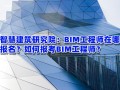 bim土建工程师报考条件土建bim工程师速成7