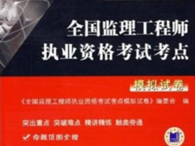 保定市建设工程监理有限公司保定市监理工程师证在哪里领取