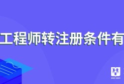 监理工程师怎么转注册监理工程师转注册流程