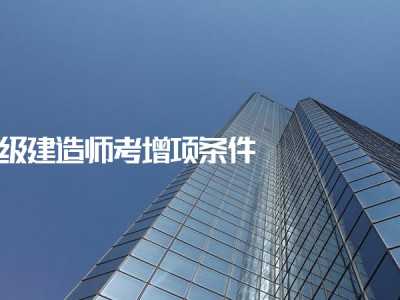 二级建造师增项报名时间二级建造师增项报名