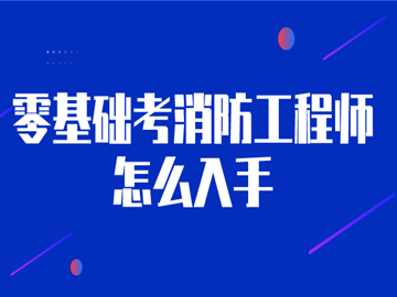 考消防工程师有什么用考消防工程师有没有用