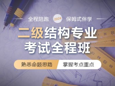 二级结构工程师考试培训费用,二级结构工程师考试培训