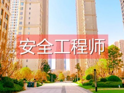 安全评价师和安全工程师安全评价师工资一般是多少