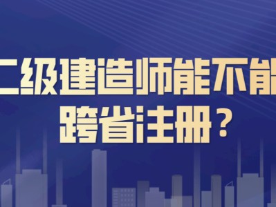 二级建造师考试的视频二级建造师考试培训视频